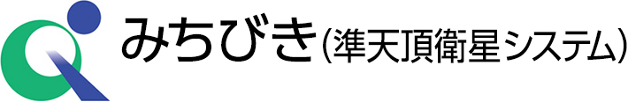 みちびき（準天頂衛星システム）