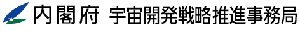 内閣府 宇宙開発戦略推進事務局